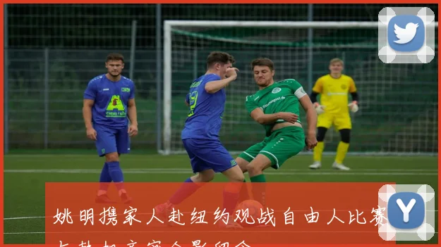 姚明携家人赴纽约观战自由人比赛与韩旭亲密合影留念