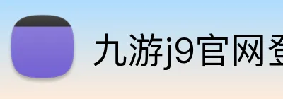 九游j9官网登陆 Logo